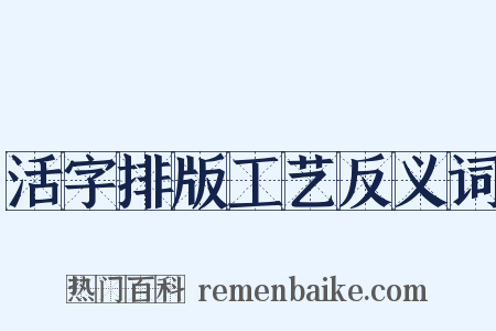 活字排版工艺反义词是什么意思的图片